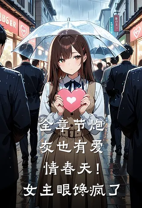 全章节炮灰也有爱情春天！女主眼馋疯了
