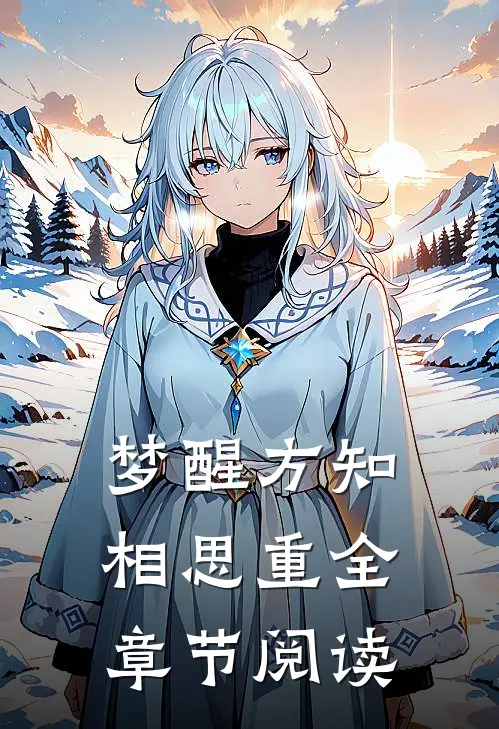梦醒方知相思重全章节阅读