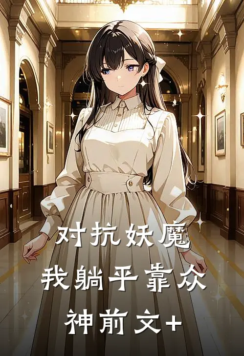 对抗妖魔，我躺平靠众神前文+