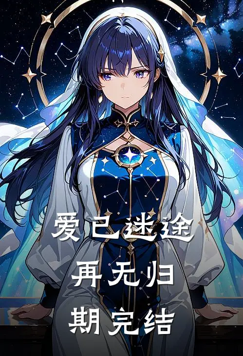爱已迷途，再无归期完结