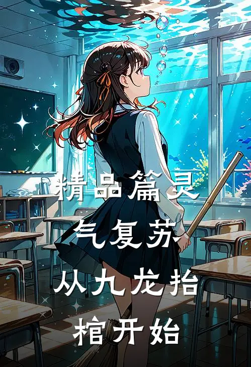 精品篇灵气复苏，从九龙抬棺开始