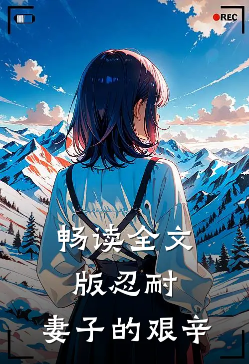 畅读全文版忍耐：妻子的艰辛