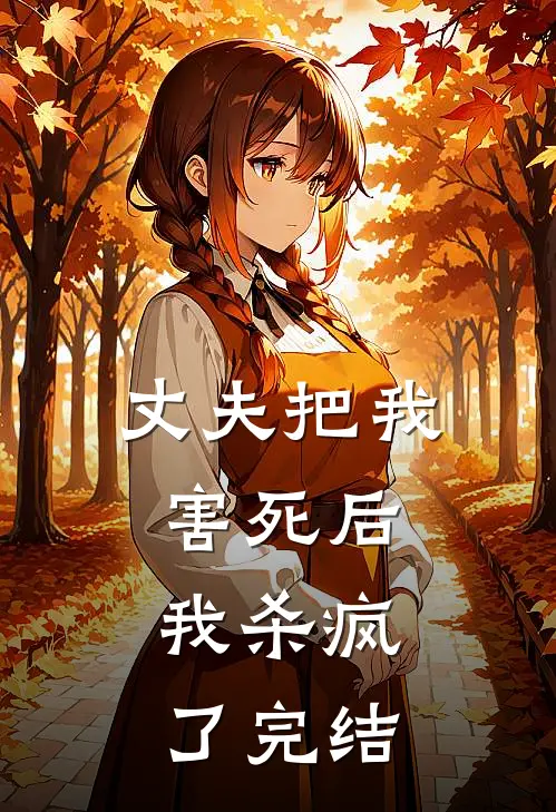 丈夫把我害死后，我杀疯了完结