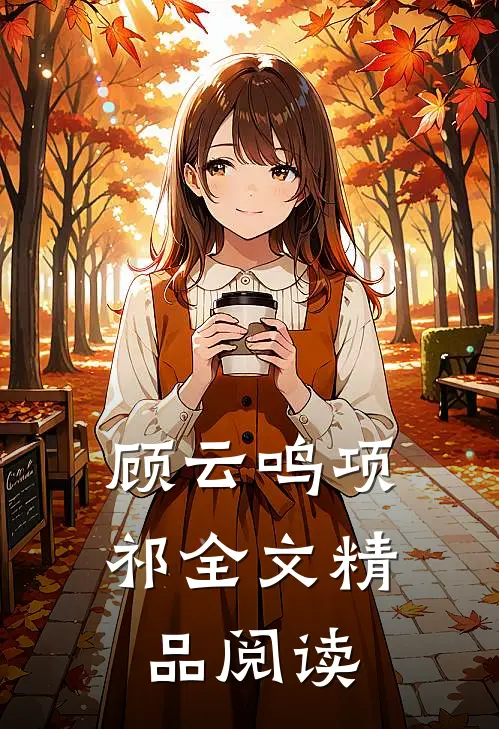 顾云鸣项祁全文精品阅读