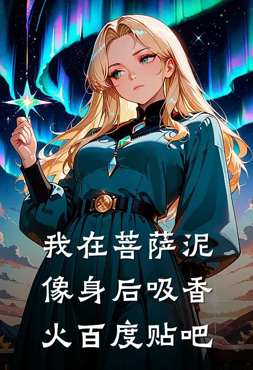 我在菩萨泥像身后吸香火百度贴吧