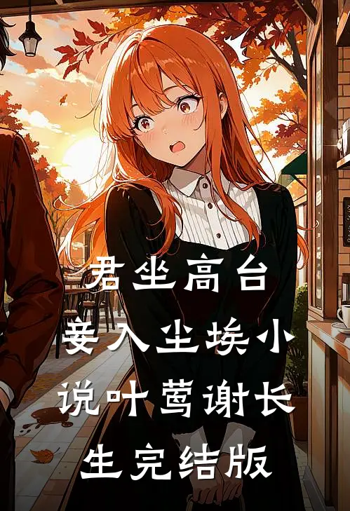 君坐高台，妾入尘埃小说叶莺谢长生完结版