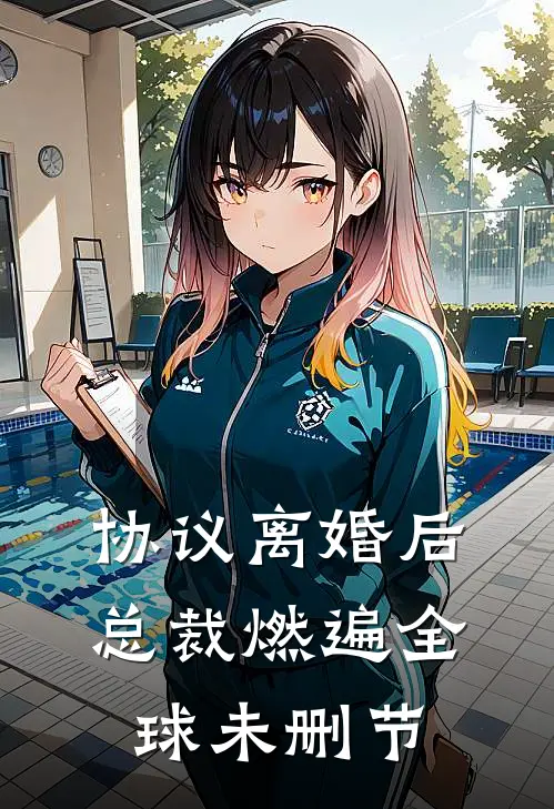 协议离婚后，总裁燃遍全球未删节
