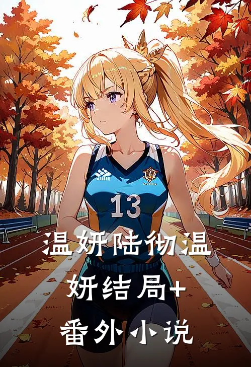 温妍陆彻温妍结局+番外小说