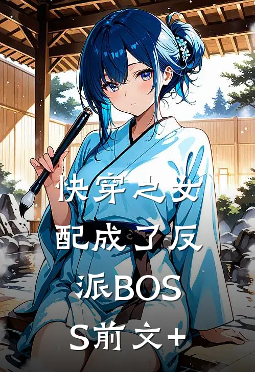 快穿之女配成了反派BOSS前文+