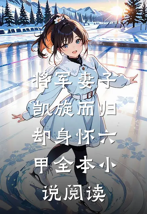 将军妻子凯旋而归，却身怀六甲全本小说阅读