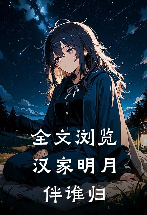 全文浏览汉家明月伴谁归