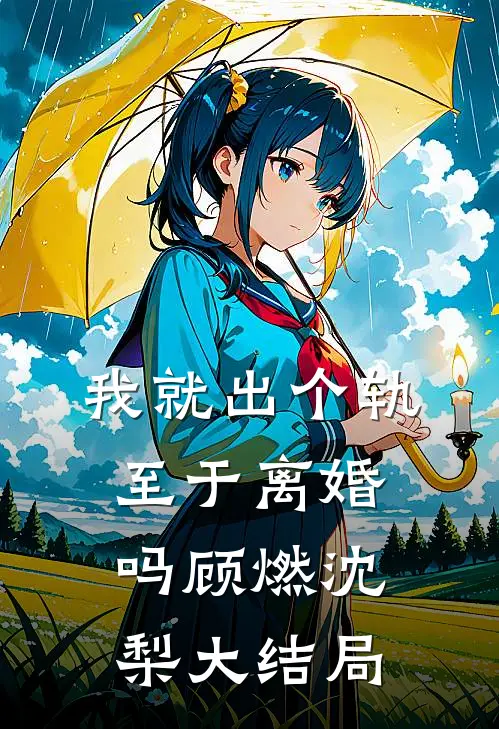 我就出个轨至于离婚吗顾燃沈梨大结局