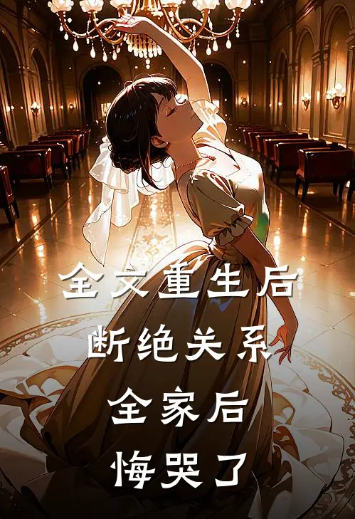 全文重生后断绝关系，全家后悔哭了