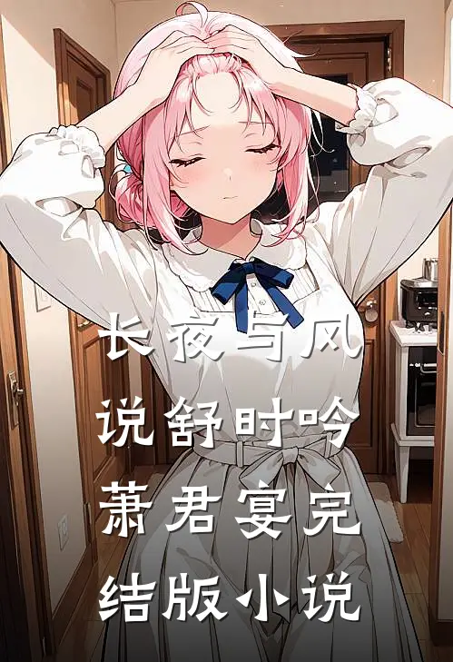 长夜与风说舒时吟萧君宴完结版小说