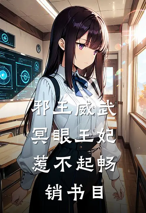 邪王威武：冥眼王妃惹不起畅销书目
