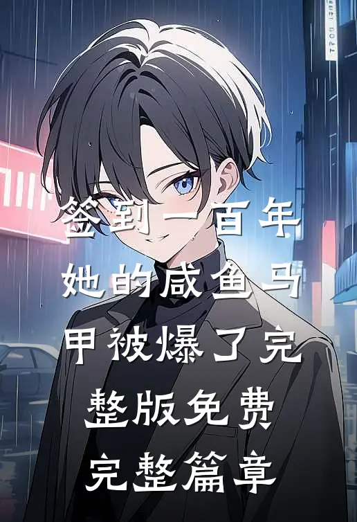 签到一百年,她的咸鱼马甲被爆了完整版免费完整篇章