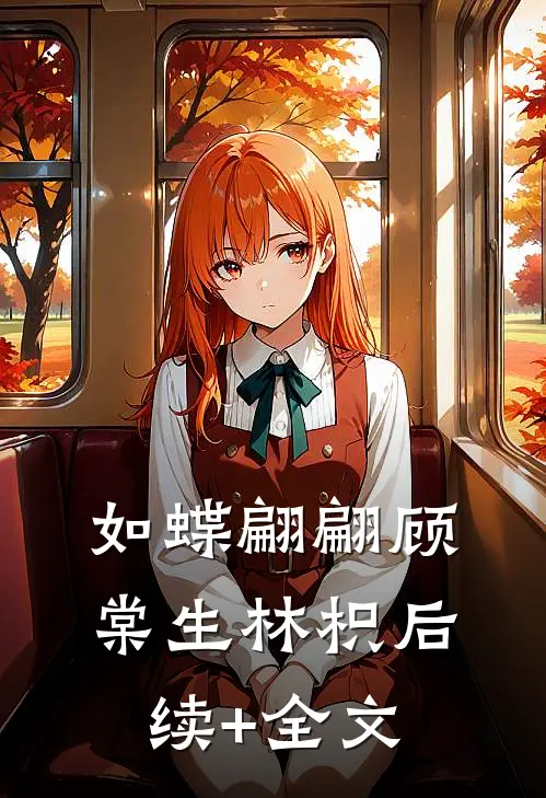 如蝶翩翩顾棠生林枳后续+全文
