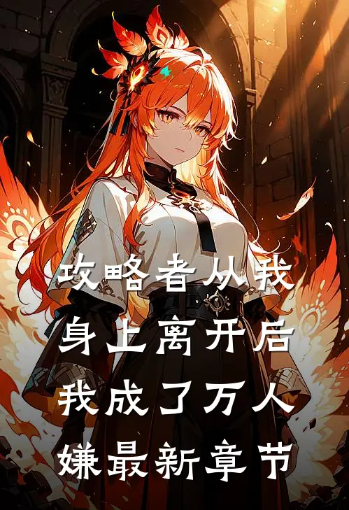 攻略者从我身上离开后，我成了万人嫌最新章节