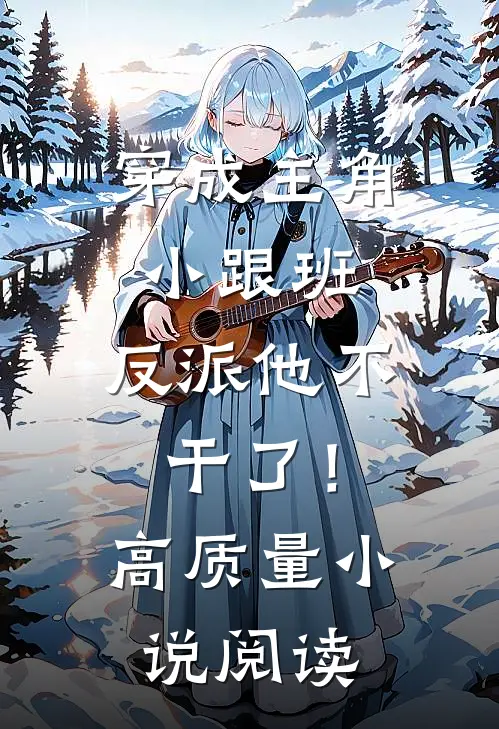 穿成主角小跟班，反派他不干了！高质量小说阅读