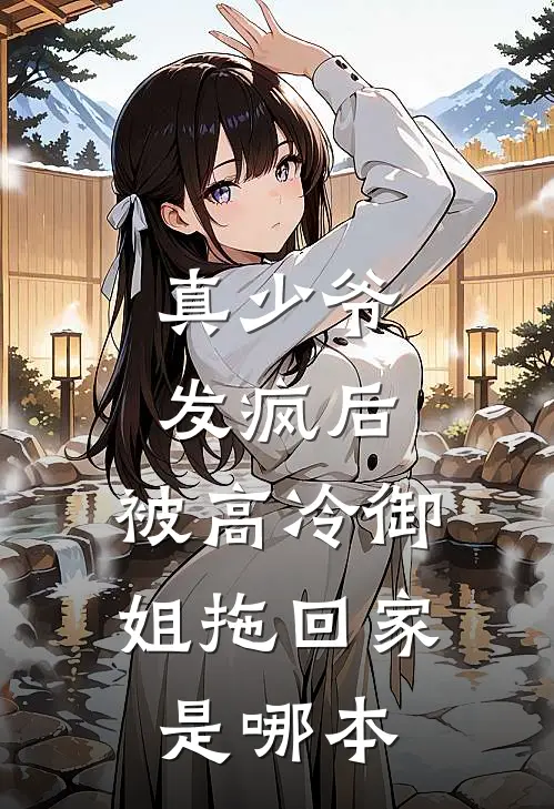 真少爷发疯后，被高冷御姐拖回家是哪本