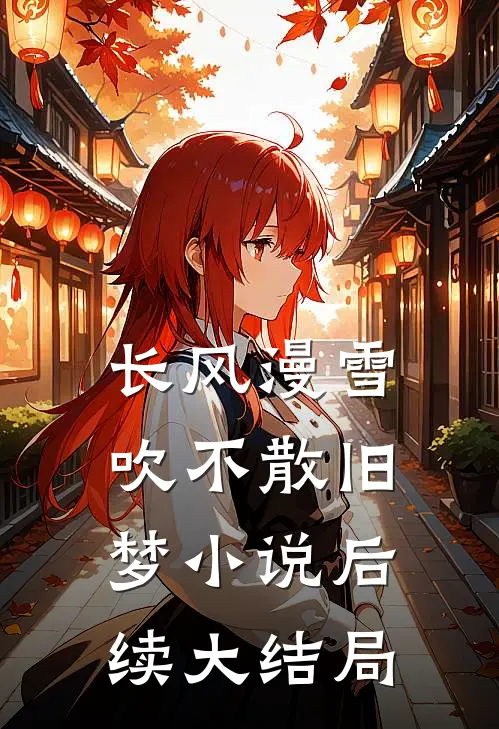 长风漫雪，吹不散旧梦小说后续大结局