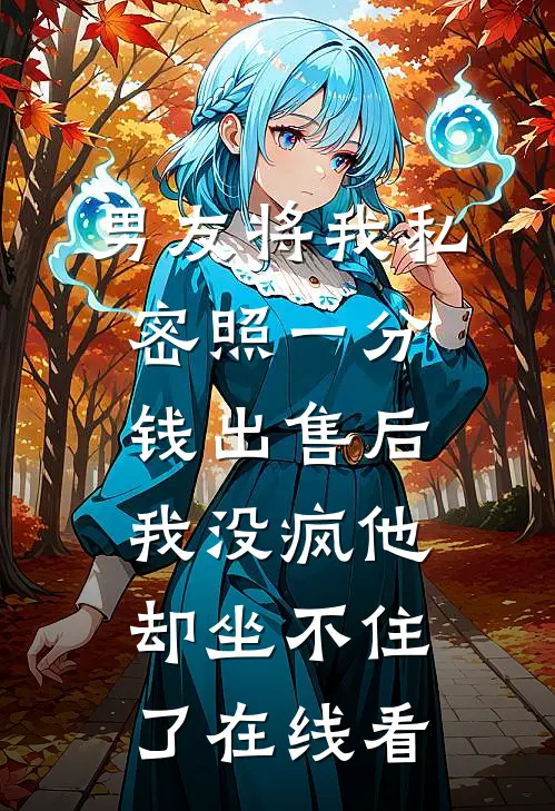 男友将我私密照一分钱出售后，我没疯他却坐不住了在线看