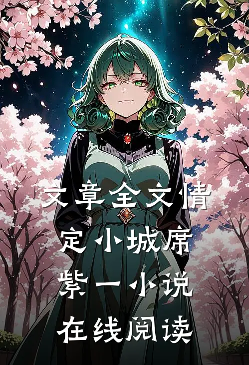 文章全文情定小城席紫一小说在线阅读