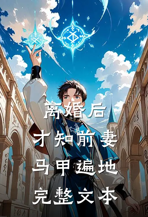离婚后，才知前妻马甲遍地完整文本