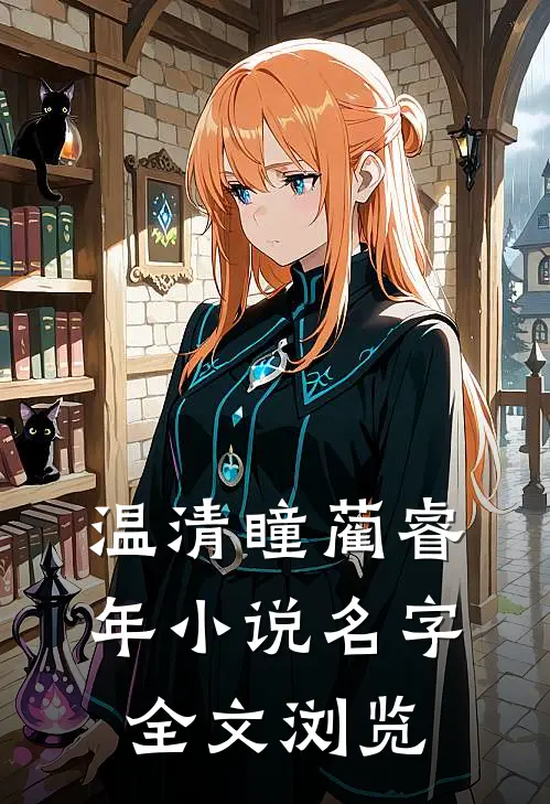 温清瞳蔺睿年小说名字全文浏览