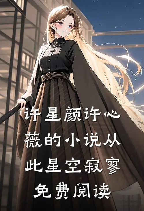 许星颜许心薇的小说从此星空寂寥免费阅读