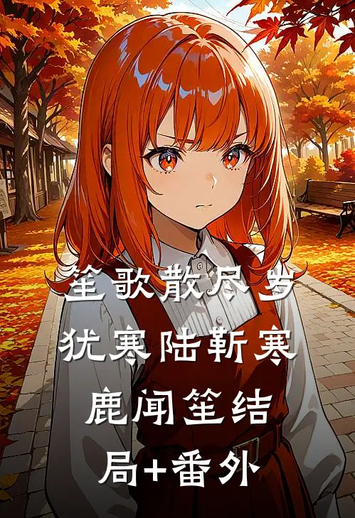 笙歌散尽岁犹寒陆靳寒鹿闻笙结局+番外