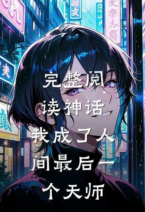 完整阅读神话：我成了人间最后一个天师