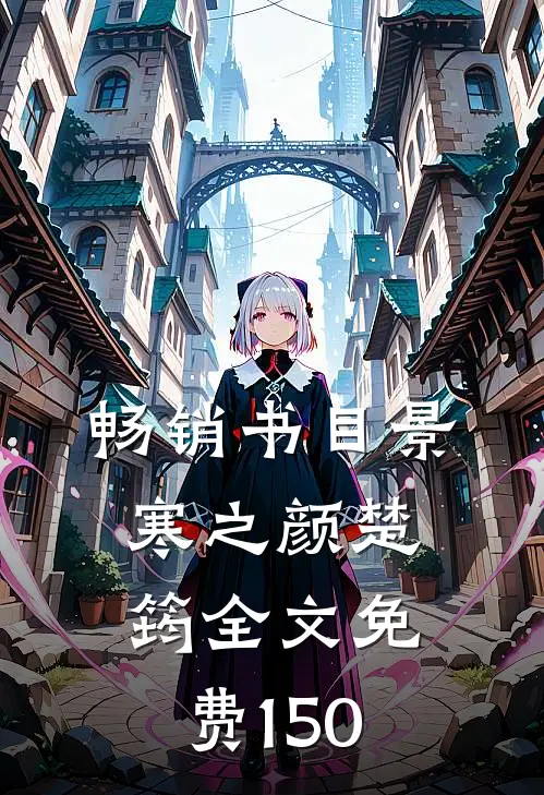 畅销书目景寒之颜楚筠全文免费150
