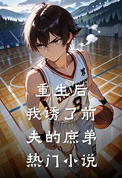 重生后，我诱了前夫的庶弟热门小说