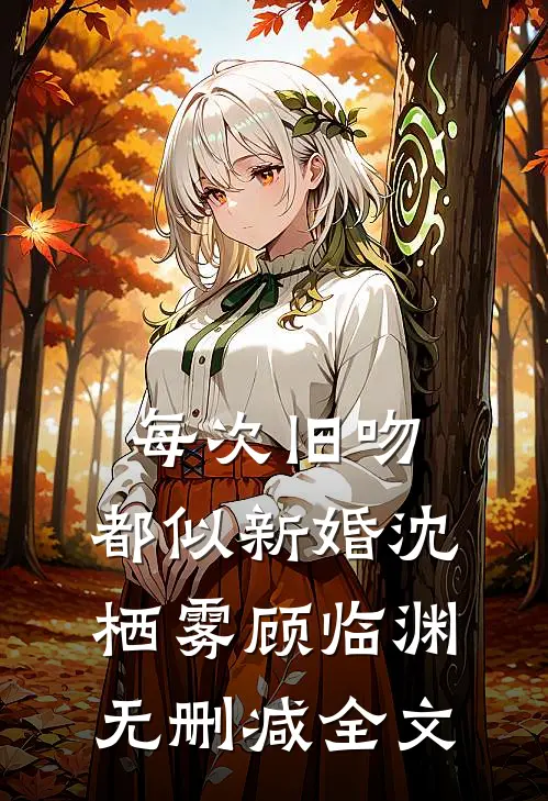 每次旧吻，都似新婚沈栖雾顾临渊无删减全文