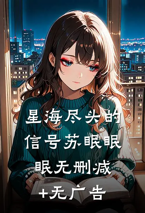 星海尽头的信号苏眠眠眠无删减+无广告