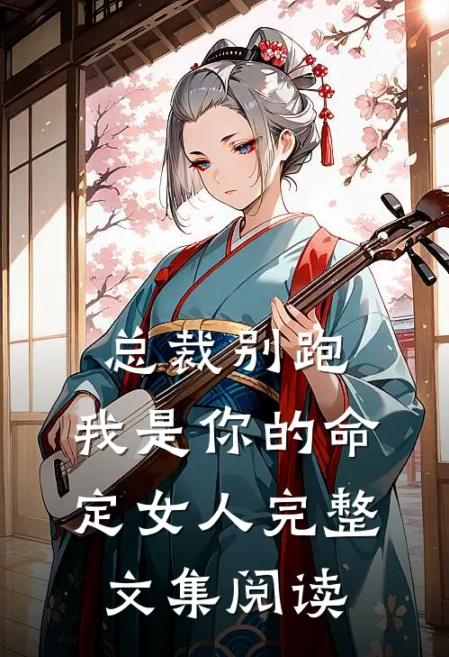 总裁别跑，我是你的命定女人完整文集阅读