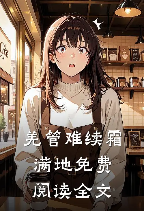 羌管难续霜满地免费阅读全文