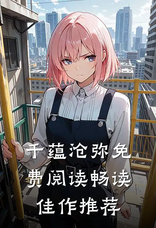 千蕴沧弥免费阅读畅读佳作推荐