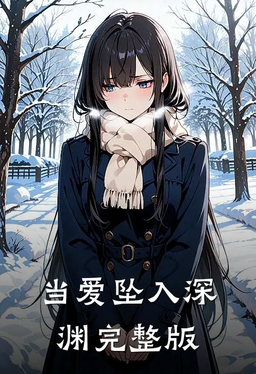 当爱坠入深渊完整版