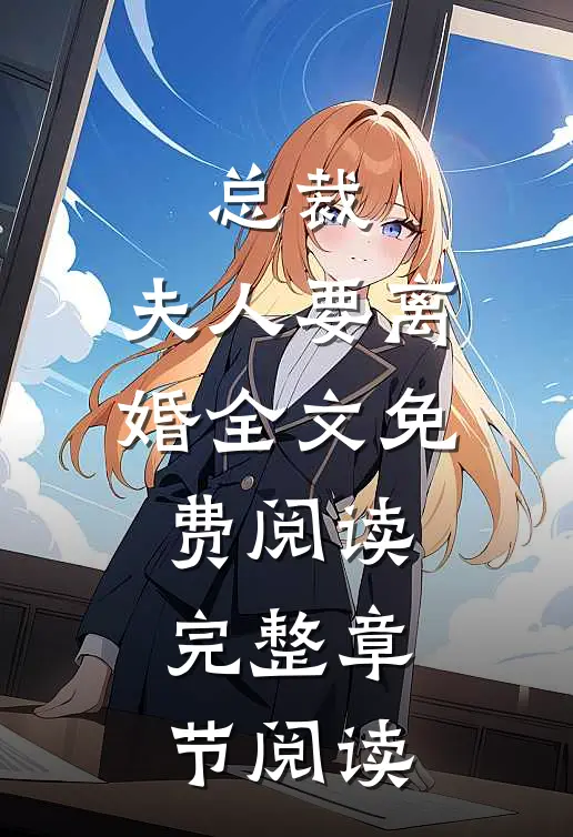 总裁,夫人要离婚全文免费阅读完整章节阅读