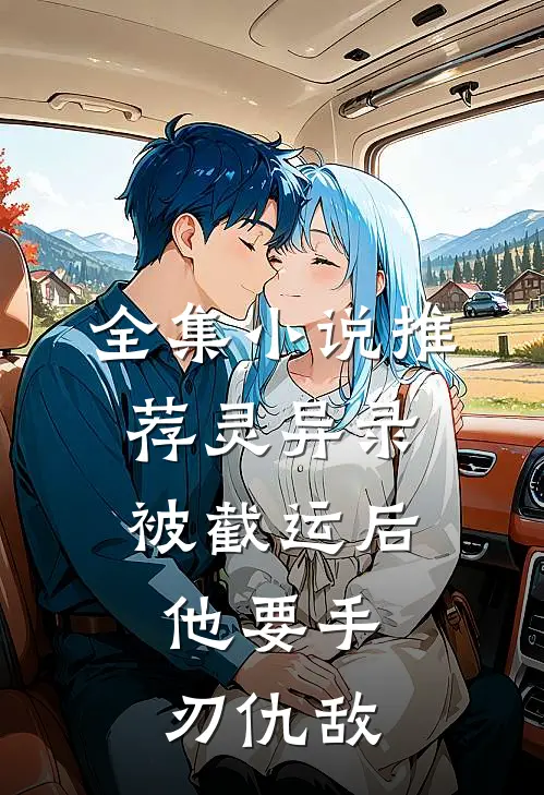 全集小说推荐灵异录：被截运后，他要手刃仇敌