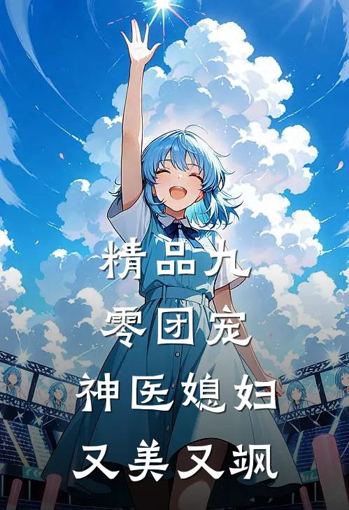 精品九零团宠：神医媳妇又美又飒