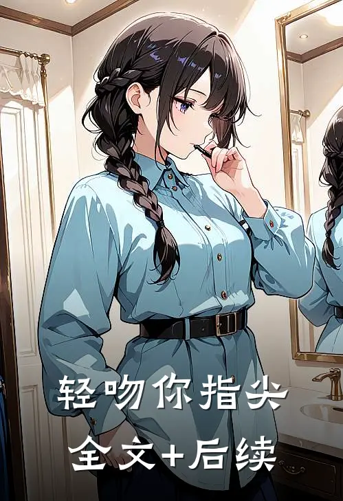 轻吻你指尖全文+后续