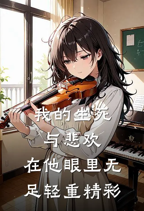 我的生死与悲欢，在他眼里无足轻重精彩