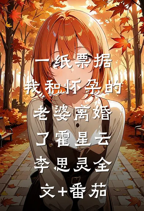一纸票据，我和怀孕的老婆离婚了霍星云李思灵全文+番茄