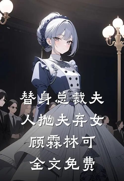 替身总裁夫人抛夫弃女顾霖林可全文免费