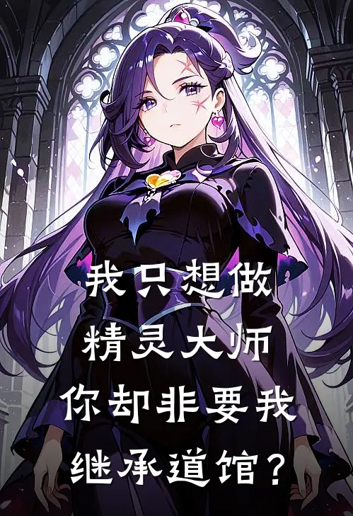 我只想做精灵大师，你却非要我继承道馆？