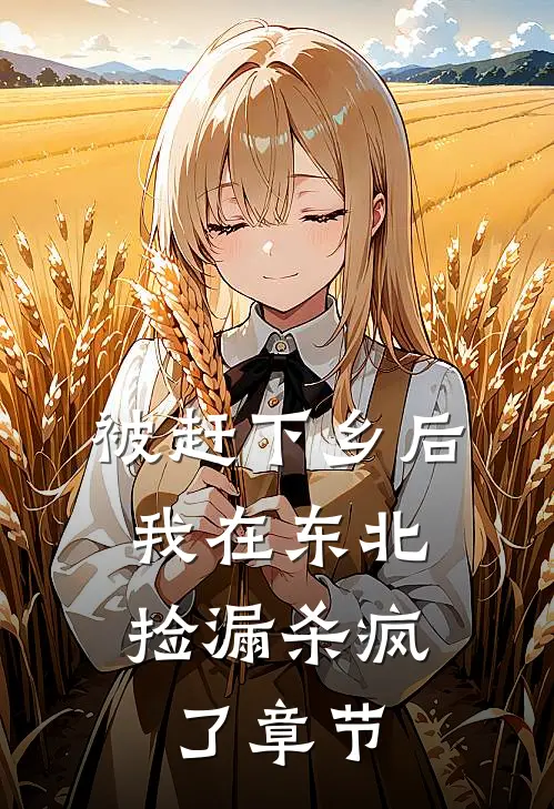 被赶下乡后，我在东北捡漏杀疯了章节