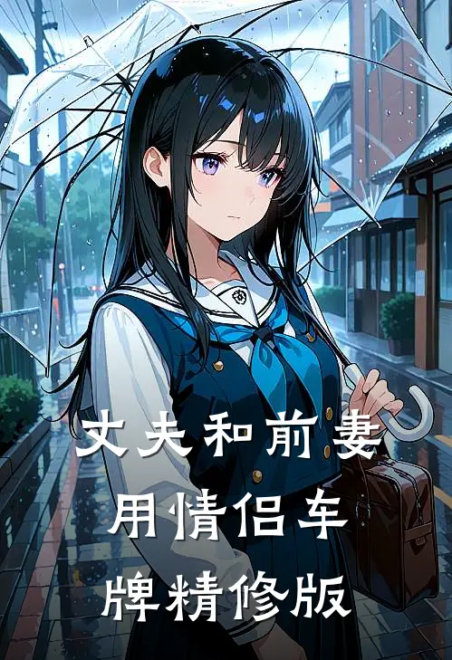 丈夫和前妻用情侣车牌精修版